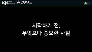 이 강연은…
시작하기 전,
무엇보다 중요한 사실
 