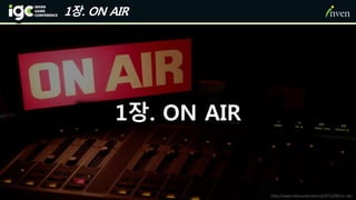 1장. ON AIR
1장. ON AIR
http://www.stijnvandrunen.nl/2015/08/on-air/
 
