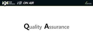 1장. ON AIR
Quality Assurance
 