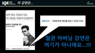 이 강연은…
철권 아버님 강연은
여기가 아니에요…!!!
 