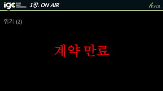 1장. ON AIR
위기 (2)
계약 만료
 