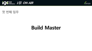 1장. ON AIR
Build Master
첫 번째 임무
 