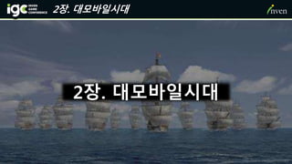 2장. 대모바일시대
2장. 대모바일시대
http://game.donga.com/40785/
 