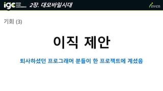 2장. 대모바일시대
기회 (3)
이직 제안
퇴사하셨던 프로그래머 분들이 한 프로젝트에 계셨음
 