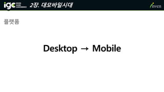2장. 대모바일시대
플랫폼
Desktop → Mobile
 