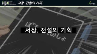 서장. 전설의 기획
서장. 전설의 기획
http://egloos.zum.com/hoyasid/v/1102242
 