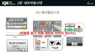 2장. 대모바일시대
(또) 제너럴리스트
(이해를 돕기 위해 재현된 이미지 입니다.)
 