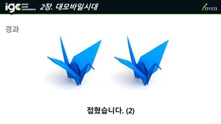 2장. 대모바일시대
경과
접혔습니다. (2)
 