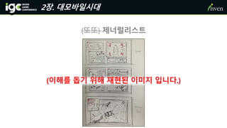 2장. 대모바일시대
(또또) 제너럴리스트
(이해를 돕기 위해 재현된 이미지 입니다.)
 