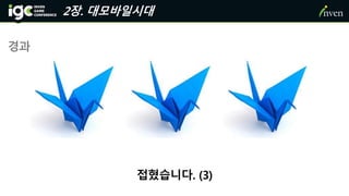 2장. 대모바일시대
경과
접혔습니다. (3)
 