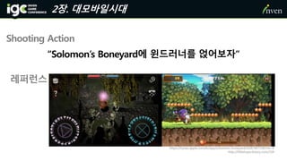 2장. 대모바일시대
Shooting Action
“Solomon’s Boneyard에 윈드러너를 얹어보자”
레퍼런스
https://itunes.apple.com/kr/app/solomons-boneyard/id387497198?mt=8
http://littlehope.tistory.com/334
 