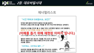 2장. 대모바일시대
제너럴리스트
(이해를 돕기 위해 재현된 이미지 입니다.)
 
