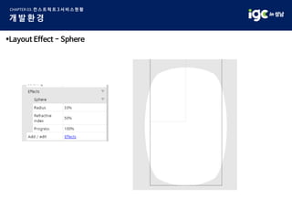 *Layout Effect - Sphere
 