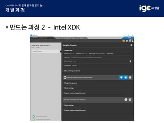 * 만드는 과정 2 – Intel XDK
 