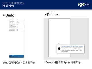 * Undo
Web 상에서 Ctrl + Z 으로 가능
* Delete
Delete 버튼으로 Sprite 삭제 가능
 
