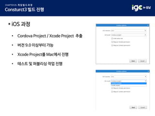 * iOS 과정
• Cordova Project / Xcode Project 추출
• 버전 9.0 이상부터 가능
• Xcode Project를 Mac에서 진행
• 테스트 및 퍼블리싱 작업 진행
 