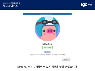 Personal 버전 구매하면 이 모든 혜택을 누릴 수 있습니다.
 