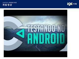 [IGC 2017] 엔지메이킹 이대희 - 이제는 웹에서 게임을 만들 수 있는 환경 'Construct3를 바탕으로'