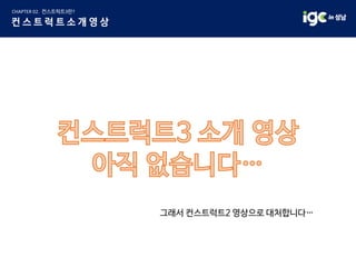 그래서 컨스트럭트2 영상으로 대처합니다…
 