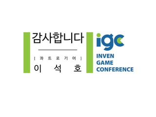 감사합니다
[ 콰 트 로 기 어 ]
이 석 호
 