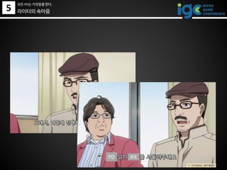 라이터의 속마음
PD 결정
5
모든 PD는 거짓말을 한다.
 