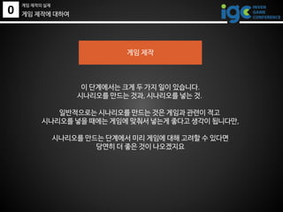0
게임 제작의 실제
게임 제작에 대하여
게임 제작
이 단계에서는 크게 두 가지 일이 있습니다.
시나리오를 만드는 것과, 시나리오를 넣는 것.
일반적으로는 시나리오를 만드는 것은 게임과 관련이 적고
시나리오를 넣을 때에는 게임에 맞춰서 넣는게 좋다고 생각이 됩니다만,
시나리오를 만드는 단계에서 미리 게임에 대해 고려할 수 있다면
당연히 더 좋은 것이 나오겠지요
 
