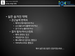 1 언제나처럼 약력
해서 실은 중고같은 신입이었는데요…..
• 실은 숨겨진 약력
• 은근슬쩍 번역자
• 매직더게더링이라거나
• 소드월드RPG룰북이라거나
• 초기 NT노벨이라거나
• 잡지 필자/어시스턴트
• 매직 관련도 있고
• 게임잡지도 있고
• 애니메이션 잡지도 했었고
• TRPG마스터도 했었고
게임 시나리오 작성의 문제
 