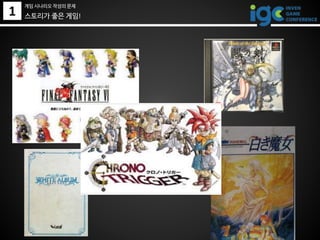 1 스토리가 좋은 게임!
게임 시나리오 작성의 문제
 