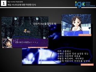 1 게임 시나리오에 대한 막연한 인식
이런거 쓰는줄 알았죠 뭐
© 黒の剣, シーディーブロス
© Leaf, WhiteAlbum
© Falcom. 하얀 마녀
게임 시나리오 작성의 문제
 