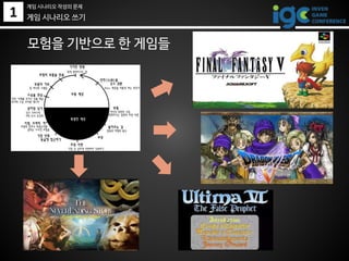 1
모험을 기반으로 한 게임들
게임 시나리오 쓰기
게임 시나리오 작성의 문제
 