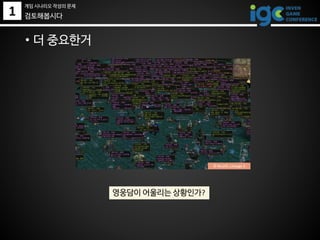 1
• 더 중요한거
영웅담이 어울리는 상황인가?
검토해봅시다
© Ncsoft, Lineage 2
게임 시나리오 작성의 문제
 