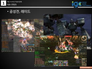 1
• 공성전, 레이드
대표 컨텐츠
© Ncsoft, Lineage 2
게임 시나리오 작성의 문제
 