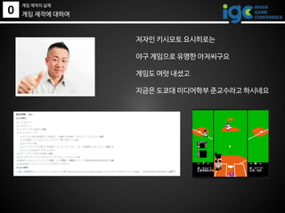 0
게임 제작의 실제
게임 제작에 대하여
저자인 키시모토 요시히로는
야구 게임으로 유명한 아저씨구요
게임도 여럿 내셨고
지금은 도쿄대 미디어학부 준교수라고 하시네요
 