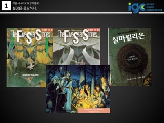 1 설정은 중요하다.
©Wizards of the Coast,
Dragonlance
게임 시나리오 작성의 문제
 