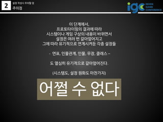 2
이 단계에서,
프로토타이핑의 결과에 따라
시스템이나 게임 구상의 내용이 바뀌면서
설정은 여러 번 갈아엎어지고
그에 따라 유기적으로 연계시켜둔 각종 설정들
- 연표, 인물관계, 인물, 무장, 클래스 –
도 열심히 유기적으로 갈아엎어진다.
(시스템도, 설정 원화도 마찬가지)
어쩔 수 없다
주의점
설정 작성시 주의할 점
 
