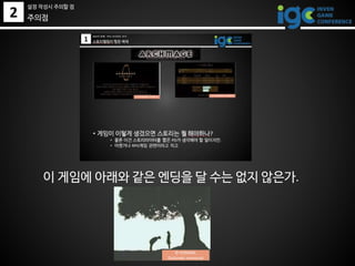 2
이 게임에 아래와 같은 엔딩을 달 수는 없지 않은가.
주의점
© KONAMI,
Dokimeki memorial
설정 작성시 주의할 점
 