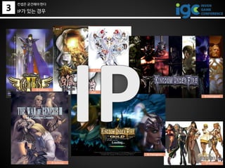 3 IP가 있는 경우
컨셉은 굳건해야 한다
© Softmax
© Pantagram
© Pantagram
© Softmax
© Softmax© Softmax
© Softmax
 