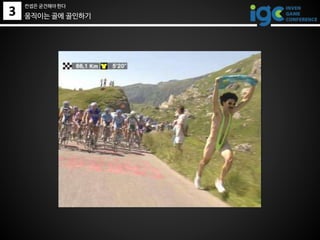 3 움직이는 골에 골인하기
컨셉은 굳건해야 한다
 