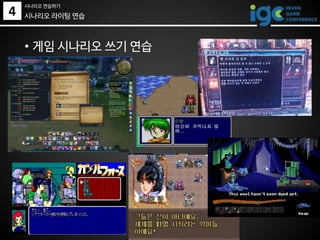 • 게임 시나리오 쓰기 연습
시나리오 라이팅 연습4
시나리오 연습하기
 