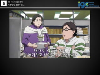 거짓말을 하는 이유5
모든 PD는 거짓말을 한다.
 