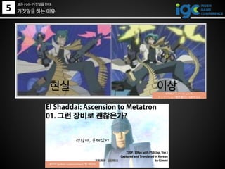 거짓말을 하는 이유
이상현실
5
모든 PD는 거짓말을 한다.
©TYOアニメーションズ,
アニメーション制作進行くろみちゃん
©UTV Ignition Entertainment, 엘 샤다이
 