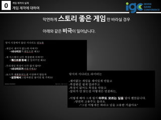 0
게임 제작의 실제
게임 제작에 대하여
막연하게 스토리 좋은 게임만 바라실 경우
아래와 같은 비극이 일어납니다.
 