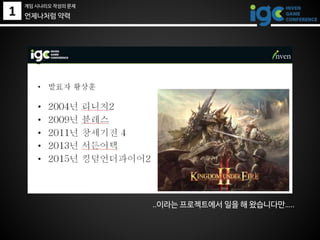 1 언제나처럼 약력
..이라는 프로젝트에서 일을 해 왔습니다만…..
게임 시나리오 작성의 문제
 