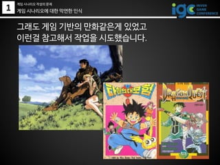 1
그래도 게임 기반의 만화같은게 있었고
이런걸 참고해서 작업을 시도했습니다.
게임 시나리오에 대한 막연한 인식
게임 시나리오 작성의 문제
 