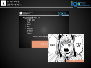 2 설정 막쓰면 되나?
설정 작성시 주의할 점
(C) 村田真哉, キャタピラー
 