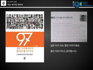0
게임 제작의 실제
게임 제작에 대하여
실은 이거 저도 했던 이야기에요.
좋은 이야기라고 생각합니다.
 