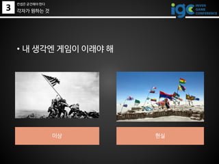 3
• 내 생각엔 게임이 이래야 해
이상 현실
각자가 원하는 것
컨셉은 굳건해야 한다
 