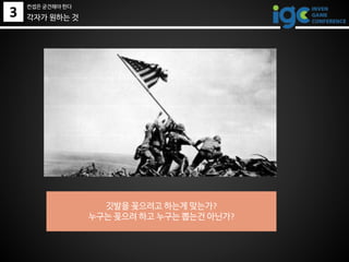 3
깃발을 꽂으려고 하는게 맞는가?
누구는 꽂으려 하고 누구는 뽑는건 아닌가?
각자가 원하는 것
컨셉은 굳건해야 한다
 