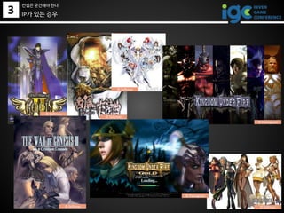 3 IP가 있는 경우
컨셉은 굳건해야 한다
© Softmax
© Pantagram
© Pantagram
© Softmax
© Softmax© Softmax
© Softmax
 