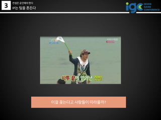 이걸 꽂는다고 사람들이 따라올까?
IP는 팀을 흔든다3
컨셉은 굳건해야 한다
 